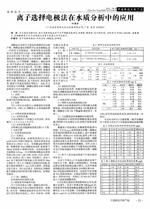 离子选择电极法在水质分析中的应用
