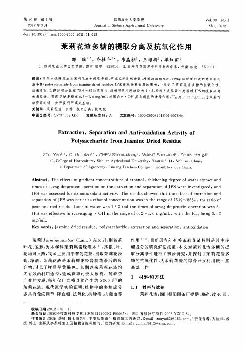 茉莉花渣多糖的提取分离及抗氧化作用