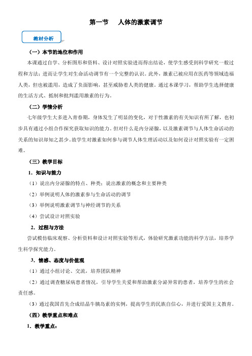 〖2021年整理〗《人体的激素调节》优质优秀教案