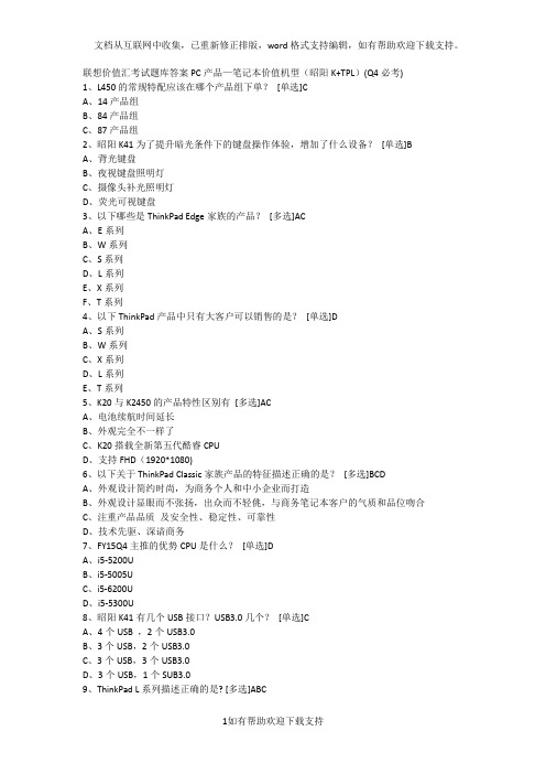 联想价值汇考试题库答案PC产品—笔记本价值机型(昭阳KTPL)(Q4必考)