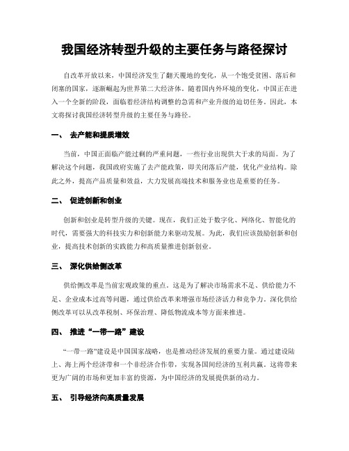 我国经济转型升级的主要任务与路径探讨