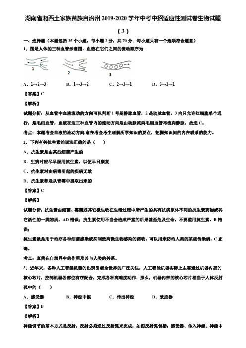 湖南省湘西土家族苗族自治州2019-2020学年中考中招适应性测试卷生物试题(3)含解析