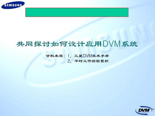 DVM选型报价布置-初级