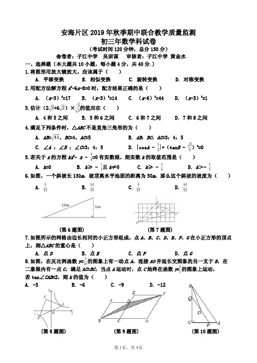 安海片区2019年秋季期中联合考试初三年数学试卷含答案