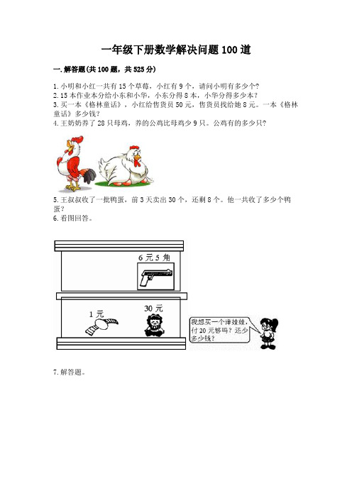 一年级下册数学解决问题100道附答案(模拟题)