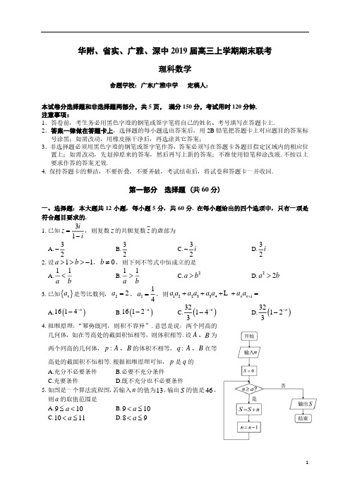 【四校联考】广东省华附、省实、广雅、深中2019届高三上学期期末联考数学(理)试题