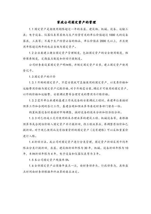 家政公司固定资产的管理