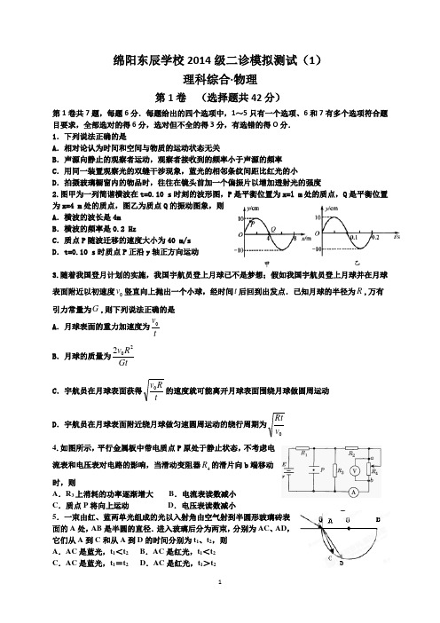 绵阳东辰学校2014级二诊模拟测试1