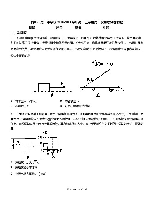 台山市第二中学校2018-2019学年高二上学期第一次月考试卷物理