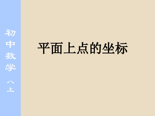 11.1  平面内点的坐标 沪科版课件