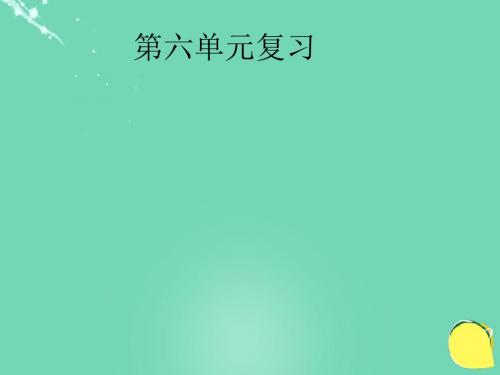 七年级语文上册第六单元复习课件语文版