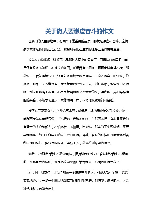 关于做人要谦虚奋斗的作文