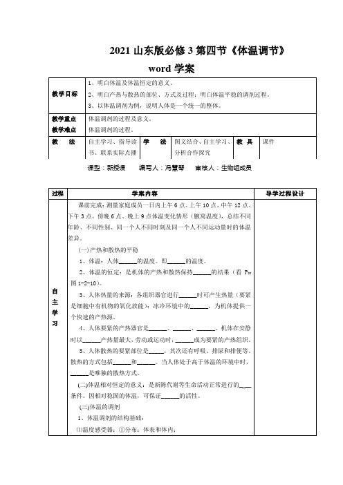 2021山东版必修3第四节《体温调节》word学案