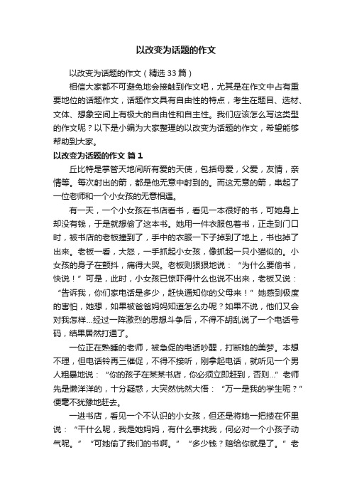 以改变为话题的作文（精选33篇）