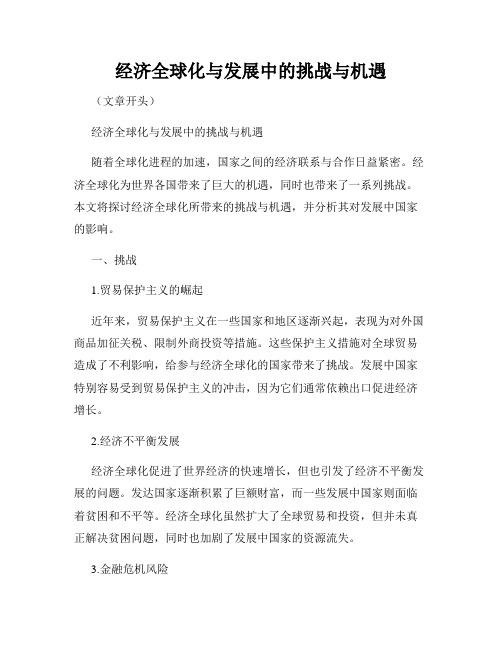 经济全球化与发展中的挑战与机遇