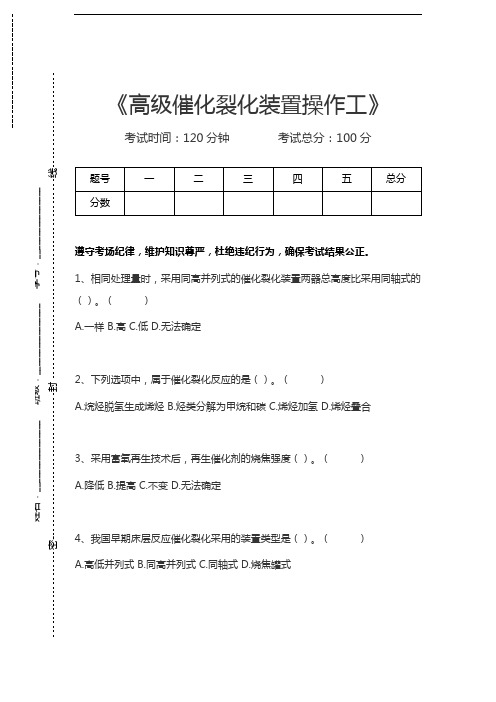 催化裂化装置操作工高级催化裂化装置操作工考试卷模拟考试题.docx