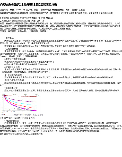 真空预压加固软土地基施工期监测效果分析