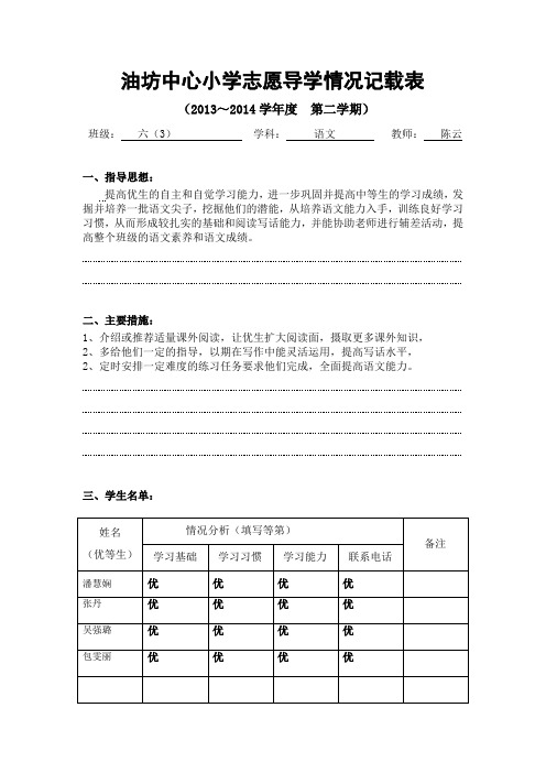 油坊中心小学志愿导学情况记载表(培优)