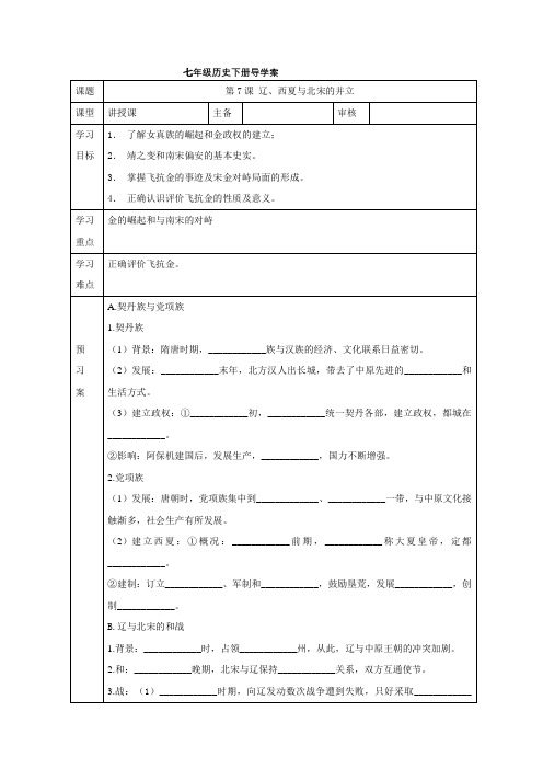 人教部编版七年级历史下册导学案：第7课 辽、西夏和北宋的并立(无答案)