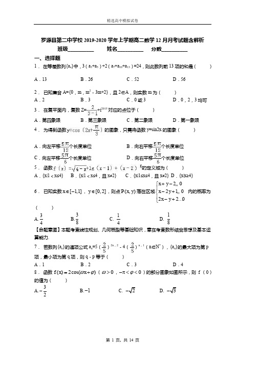 2019-2020学年上学期高二数学12月月考试题含解析(1116)