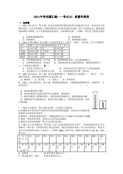 中考物理分类整理汇编质量和密度