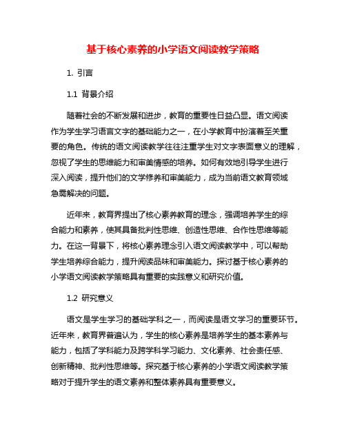 基于核心素养的小学语文阅读教学策略