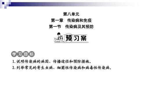 八年级生物下册第八单元第一章第一节传染病及其预防课件(新版)新人教版