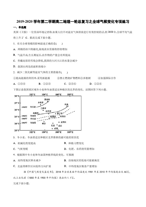 (人教版)2019-2020年第二学期高二地理一轮总复习之全球气候变化专项练习(含答案)