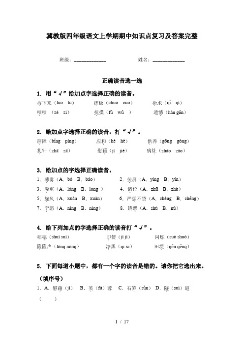 冀教版四年级语文上学期期中知识点复习及答案完整