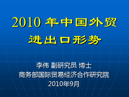 2009-2010中国进出口情况分析