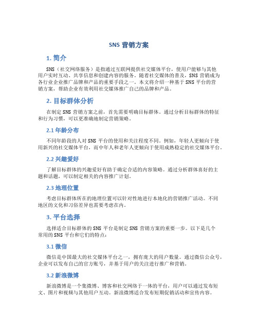 sns营销方案