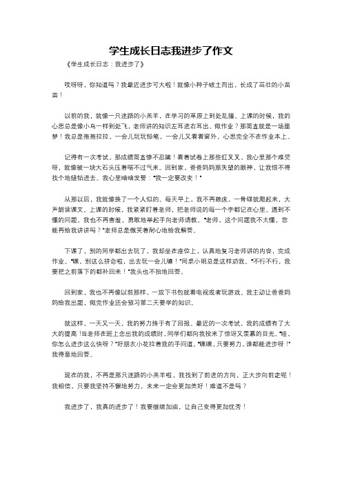 学生成长日志我进步了作文