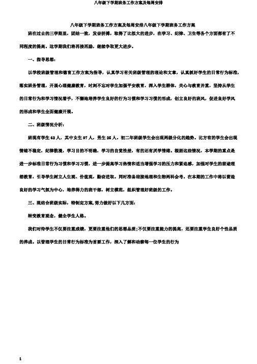 八年级下学期班务工作计划及每周安排