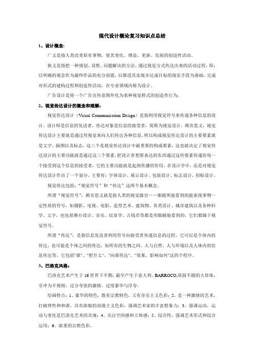 现代设计概论复习知识点总结   最终