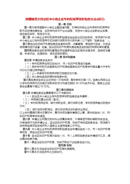 新疆维吾尔自治区中小微企业专利权质押贷款贴息办法