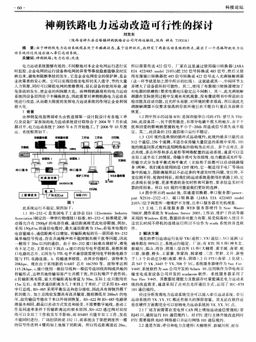 神朔铁路电力远动改造可行性的探讨