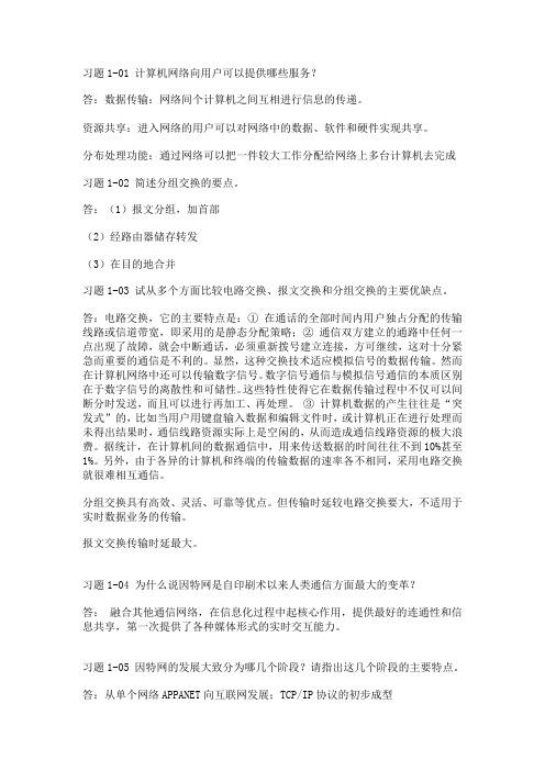 计算机网络习题答案