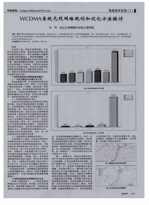 WCDMA系统无线网络规划和优化方法探讨