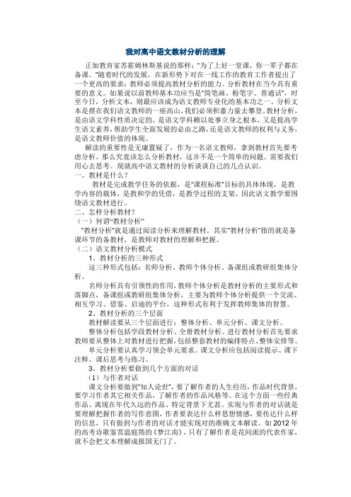 我对高中语文教材分析的理解