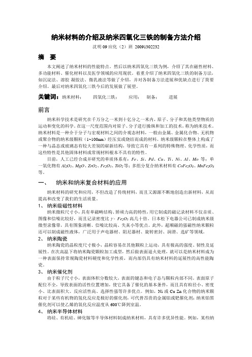 纳米材料的介绍及纳米四氧化三铁的制备方法介绍