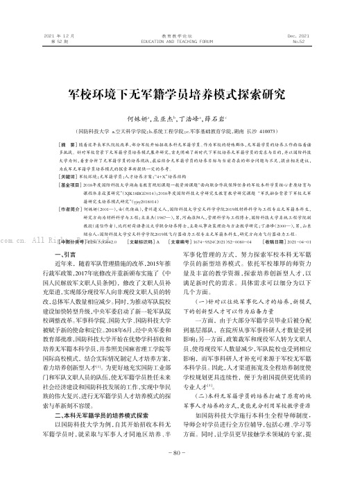 军校环境下无军籍学员培养模式探索研究