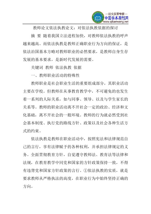 教师论文依法执教论文：对依法执教依据的探讨