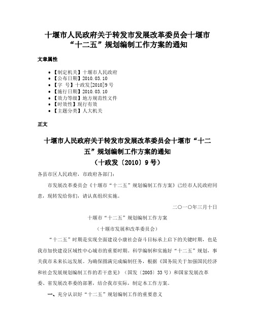 十堰市人民政府关于转发市发展改革委员会十堰市“十二五”规划编制工作方案的通知