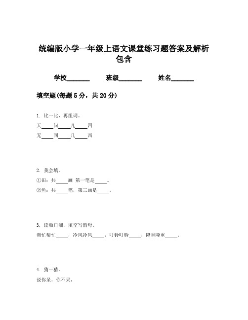 统编版小学一年级上语文课堂练习题答案及解析包含