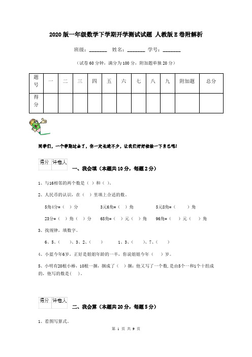 2020版一年级数学下学期开学测试试题 人教版E卷附解析