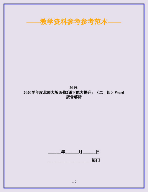 2019-2020学年度北师大版必修2课下能力提升：(二十四)Word版含解析