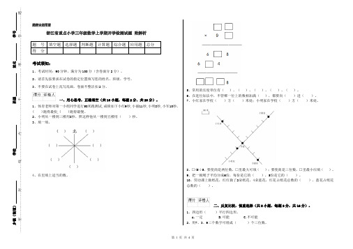 浙江省重点小学三年级数学上学期开学检测试题 附解析