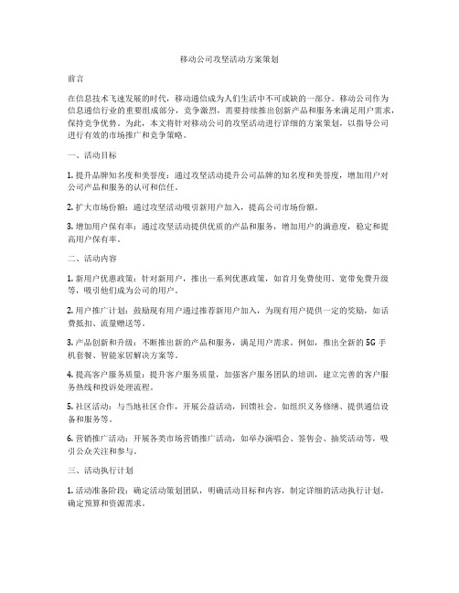 移动公司攻坚活动方案策划