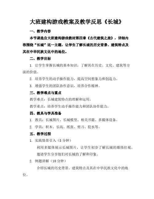 大班建构游戏教案及教学反思《长城》