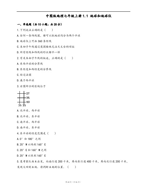 中图版地理七年级上册同步练习1.1 地球和地球仪(word版,含答案解析)